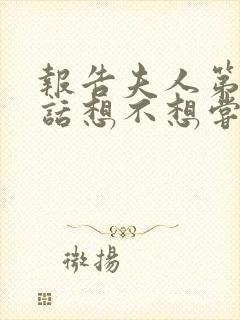 报告夫人第15话想不想尝尝