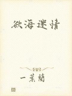 欲海迷情