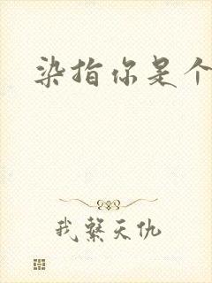 染指你是个意外