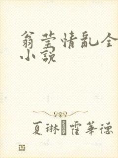 翁莹情乱全部篇小说