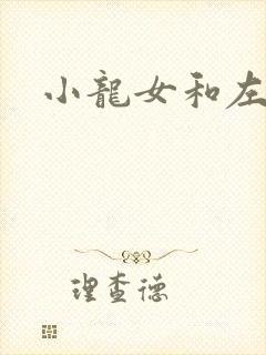 小龙女和左剑清