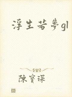 浮生若梦gl