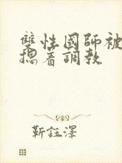 双性国师被皇帝摁着调教