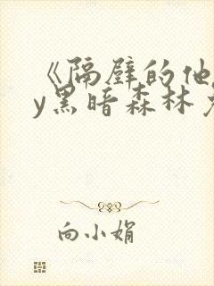 《隔壁的他》by黑暗森林免费阅读