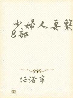 少妇人妻系列28部