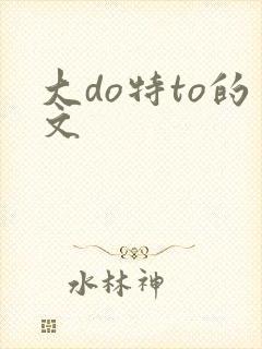 大do特to的文