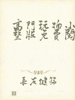 高门玩物小说完整版免费阅读