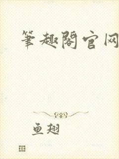 笔趣阁官网入口
