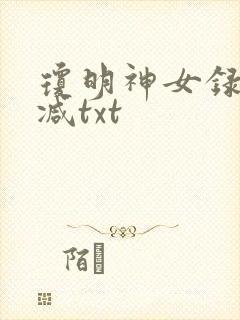 琼明神女录未删减txt