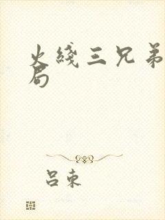 火线三兄弟大结局