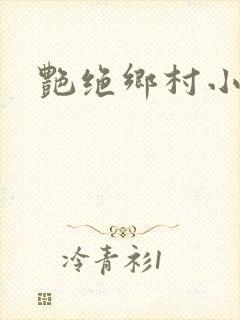 艳绝乡村小说封面