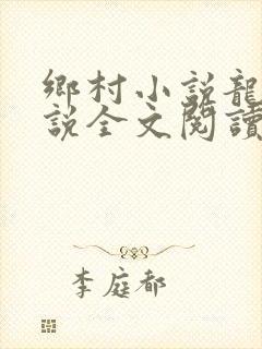 乡村小说龙根小说全文阅读