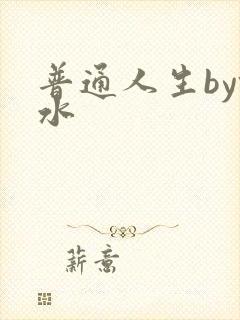 普通人生by镜水