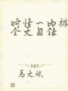 畸情～内裤奇缘全文目录