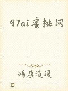 97ai蜜桃网