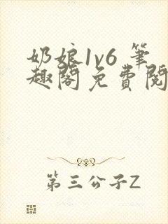 奶娘1v6 笔趣阁免费阅读小说