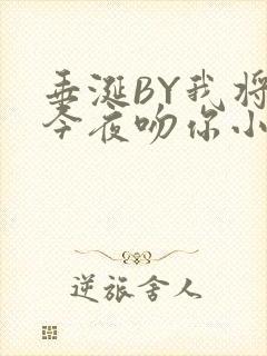 垂涎BY我将在今夜吻你小说免费阅读封面