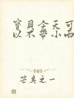 宝贝今天可不可以不带小雨伞