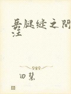 岳腿缝之间水汪汪