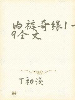 内裤奇缘1一39全文