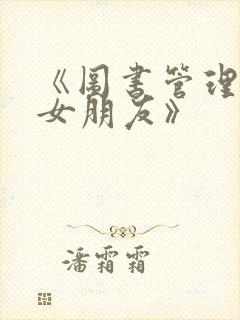 《图书管理员的女朋友》封面