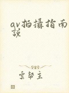 av拍摄指南小说
