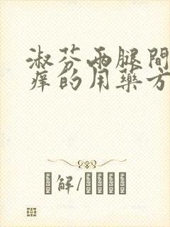 淑芬两腿间又痒痒的用药方法