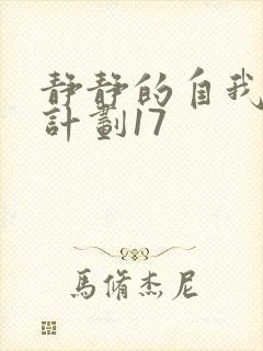 静静的自我改造计划17