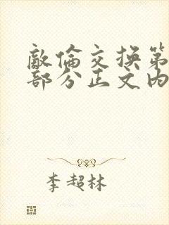 敌伦交换第21部分正文内容