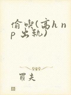 偷吃(高h np 出轨)