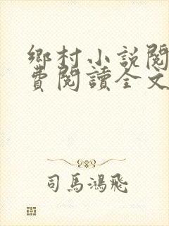 乡村小说阅读免费阅读全文