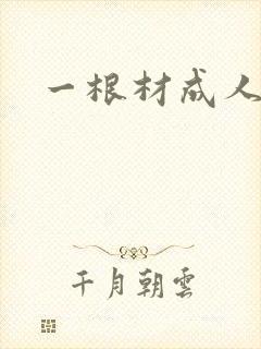 一根材成人