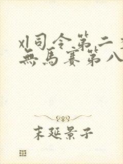 xl司令第二季无马赛第八集