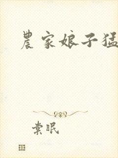 农家娘子猛如虎