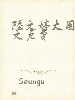 陆文婷大团圆全文免费