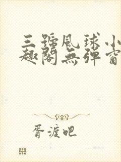 三号风球小说笔趣阁无弹窗txt