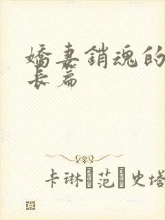 娇妻销魂的交换长篇