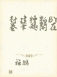 封建糟粕BY花卷笔趣阁在线阅读封面