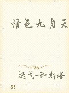 情色九月天