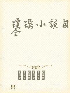 琼瑶小说目录大全