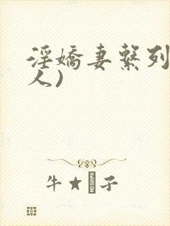 淫娇妻系列(多人)