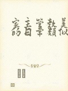 家主管教美人们的日常类似的