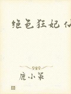 绝色狂妃 仙魅封面