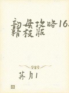 韵母攻略168精校版