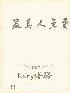 蛊真人免费阅读