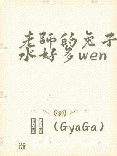 老师的兔子好软水好多wen