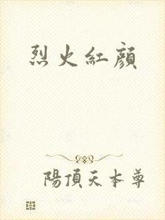 烈火红颜