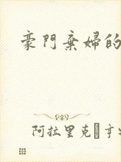 豪门弃妇的春天