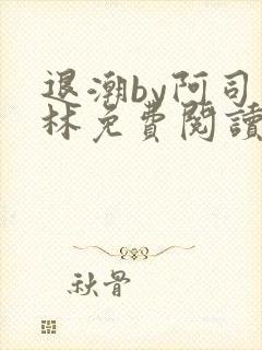 退潮by阿司匹林免费阅读