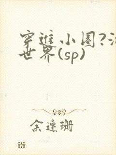 穿进小圈?游戏世界(sp)